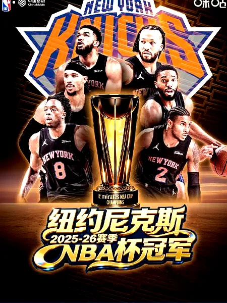 迈克·布朗：哈特是尼克斯夺冠“X因素”